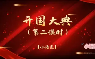 Descargar video: 六上课件 开国大典 第二课时