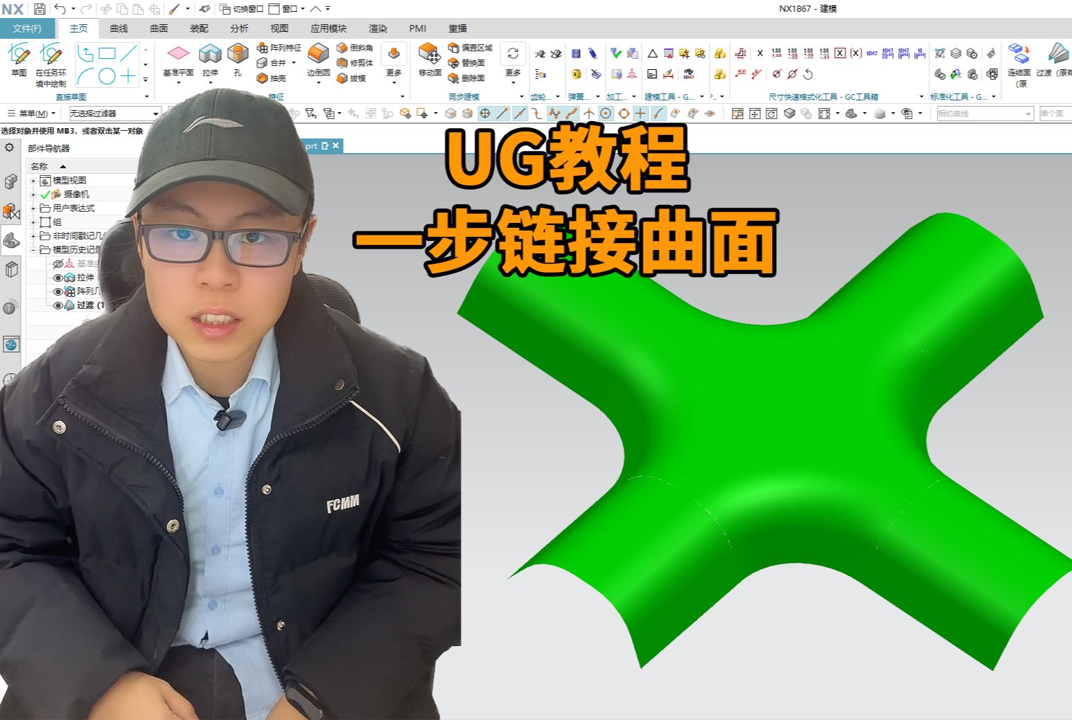 UG软件里超方便的用来自动连接曲面的命令,一步就能搞定这样的曲面连接哔哩哔哩bilibili