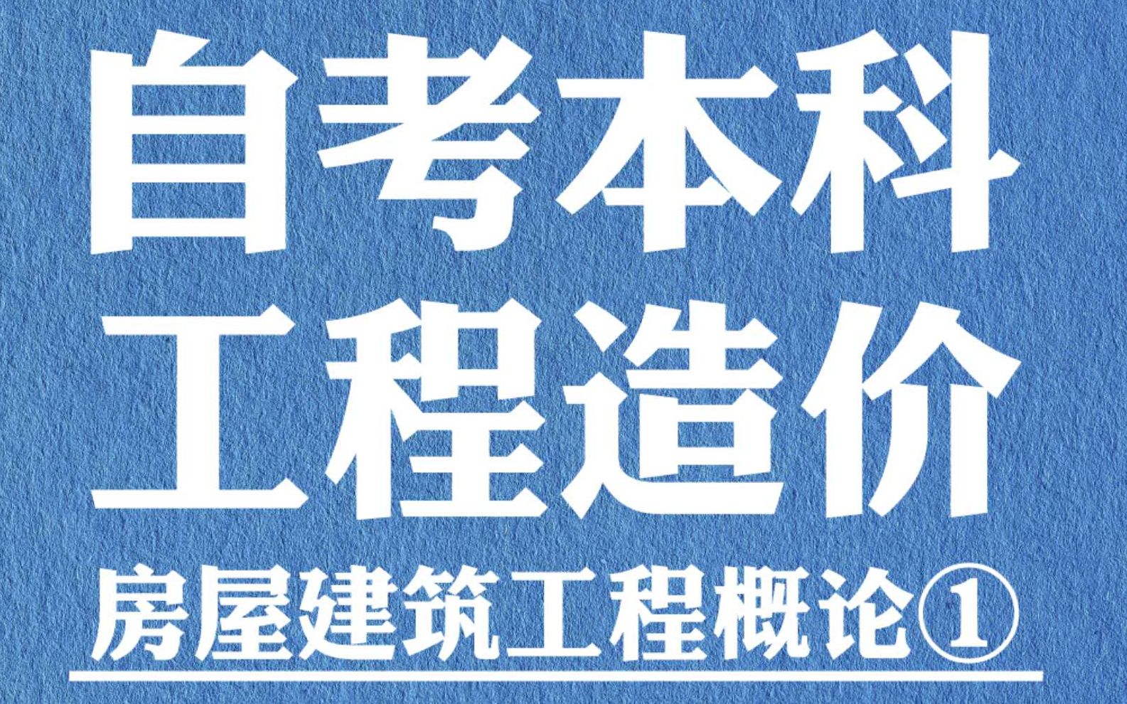 自考本科工程造价 房屋建筑工程概论一哔哩哔哩bilibili