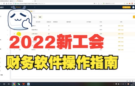 2022新工会财务软件操作指南哔哩哔哩bilibili
