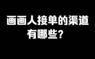 Tải video: 【板绘】还不知道怎么接单的看过了，给你们全都总结好了~