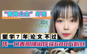 Download Video: “青阳公主”虾壳：凭一口青阳辣椒走红，全网俘获680万粉丝