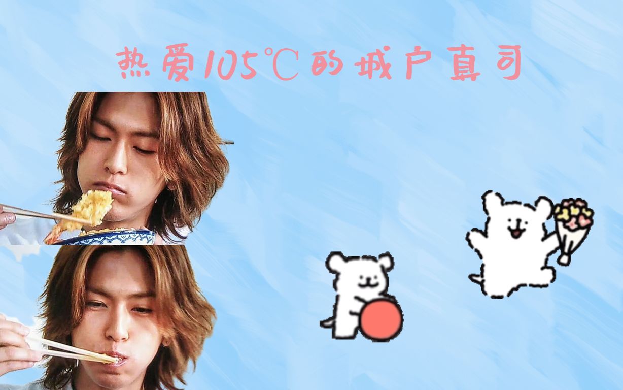 【城户真司】热爱105℃的笨蛋狗狗美女