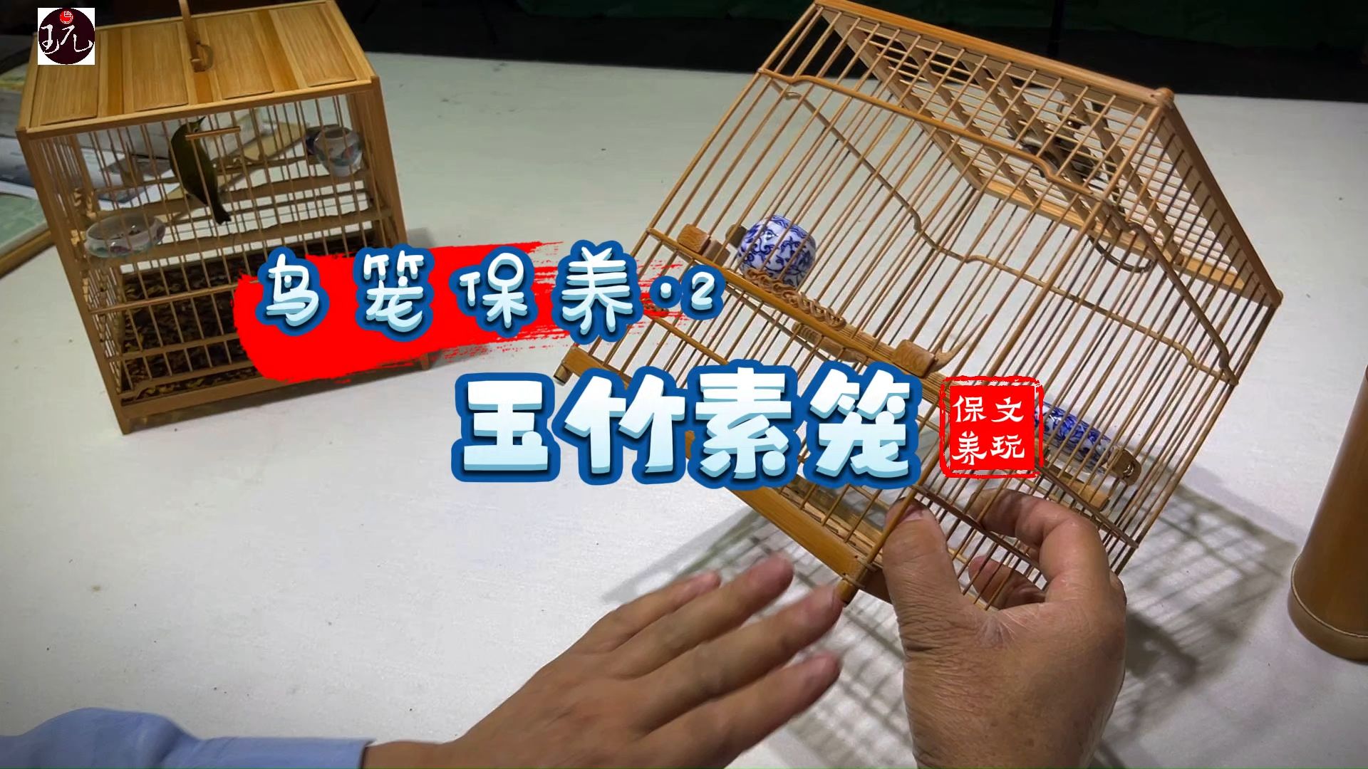鸟笼保养·2——玉竹素笼