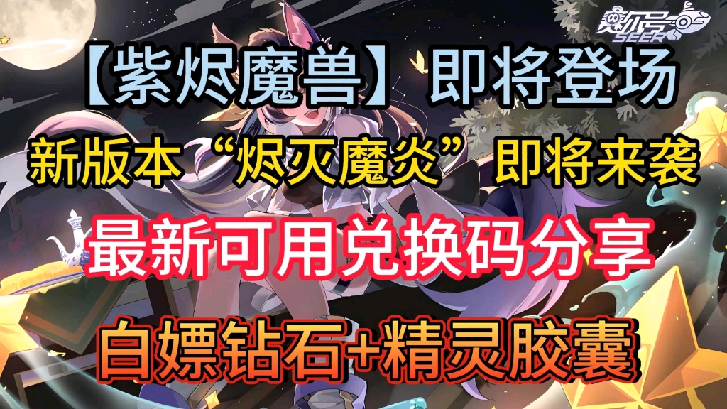 【赛尔号启航】最新兑换码分享,新版本来袭,新精灵来袭,白嫖钻石 精灵
