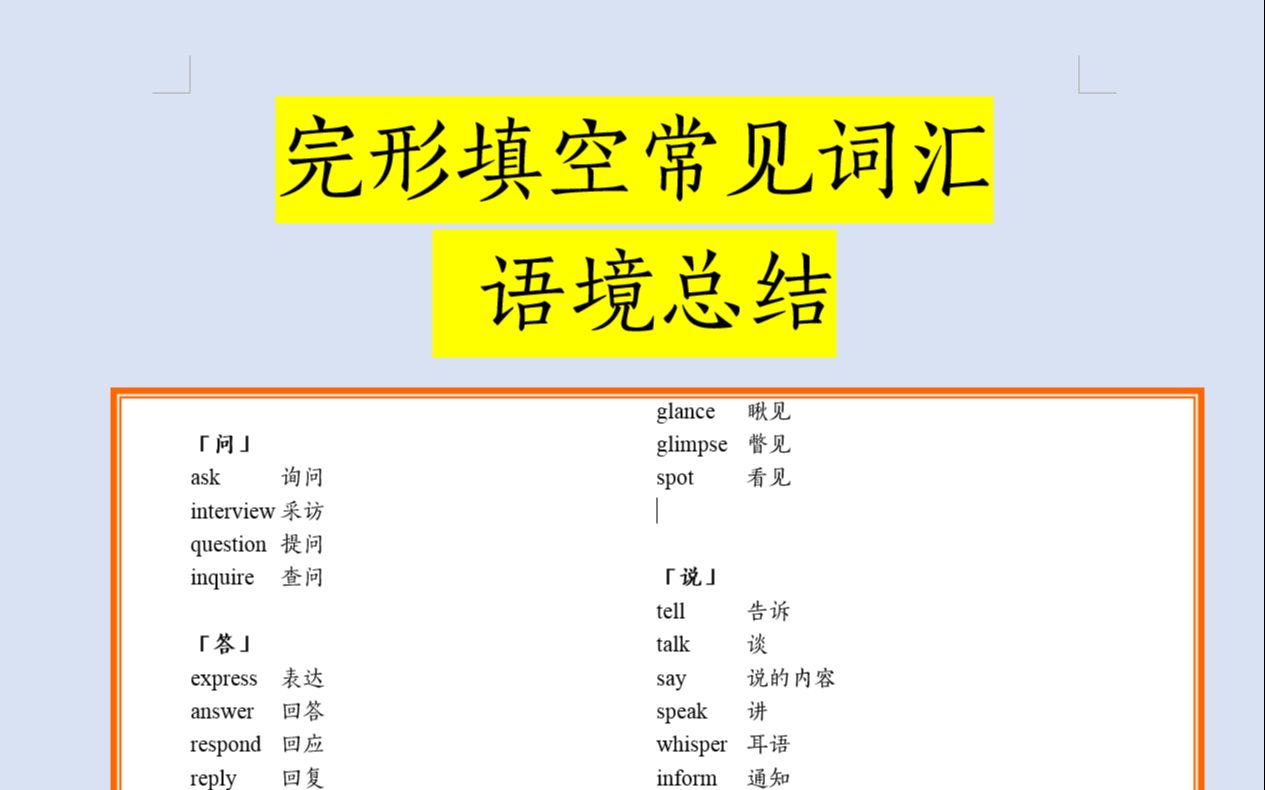 高考英语完形填空:常见词分类总结,共七页哔哩哔哩bilibili