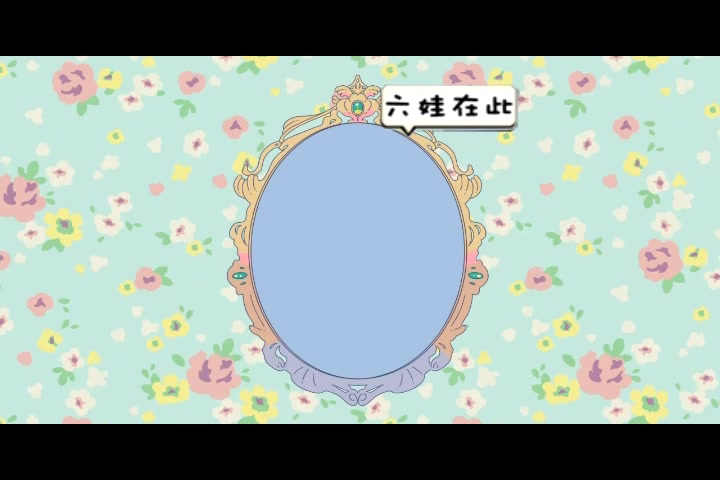 六娃想要变得可爱