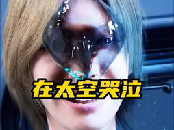 在太空哭泣的后果