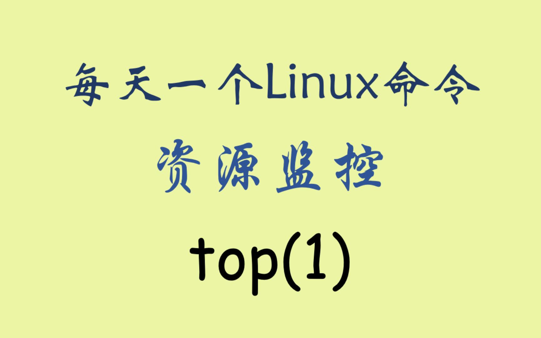 每天一个Linux命令top(1)哔哩哔哩bilibili