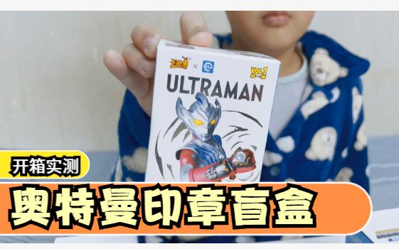 杨杨开奥特曼印章盲盒开箱