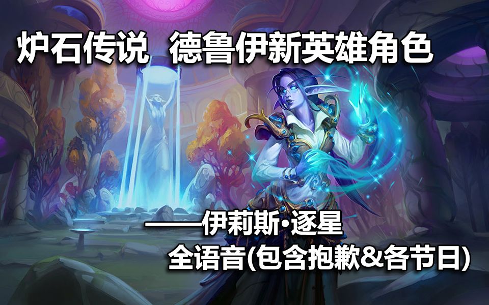 炉石新英雄伊莉斯逐星全语音包含抱歉节日问候