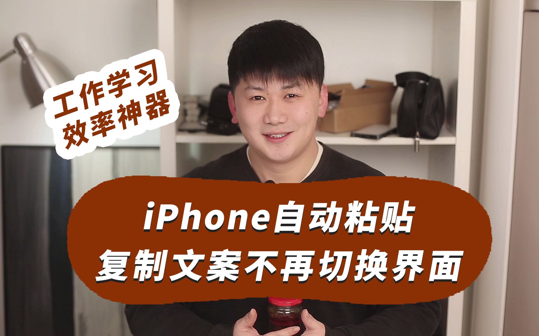 iPhone自动粘贴功能,复制文案再也不用切换界面了!哔哩哔哩bilibili