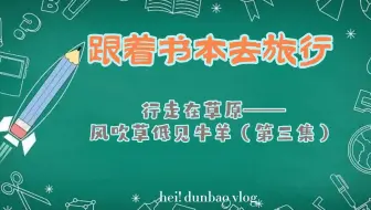《跟着书本去旅行》风吹草低见牛羊（第三集）