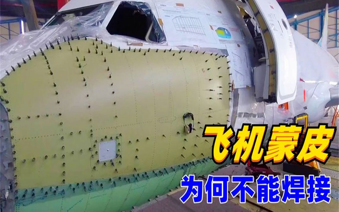 飞机蒙皮为何不能焊接,而是采用百万颗铆钉铆接