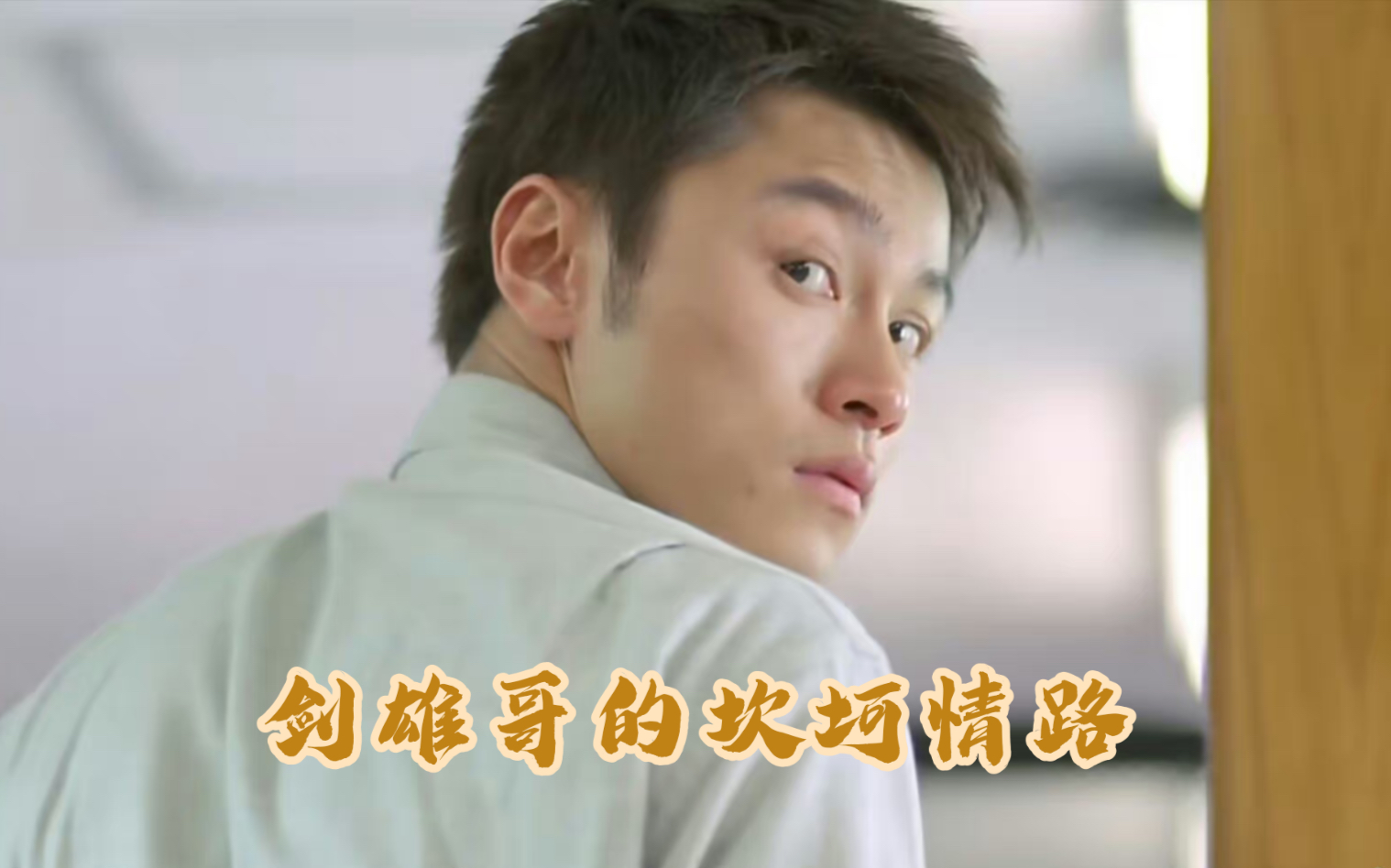 剑雄哥为爱"做鸭" 惨遭抛弃后黑化 !逼娟娟去"站gai"