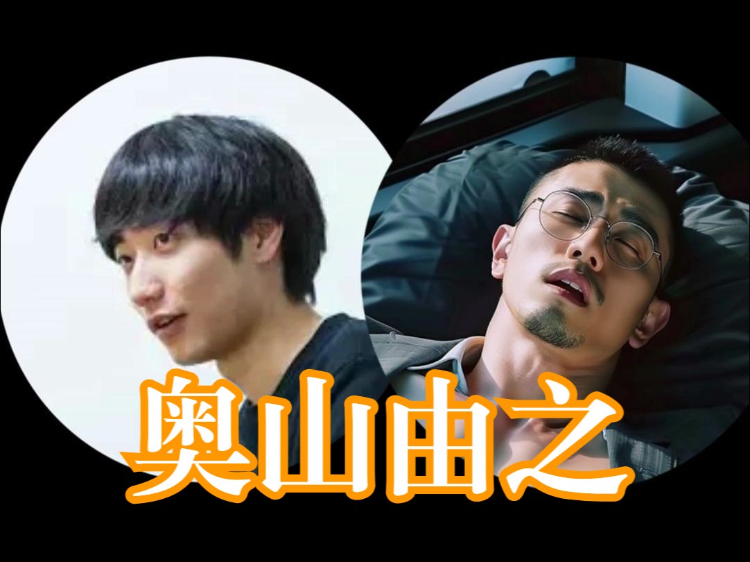 奥山由之 X 西装大叔 | 摄影师介绍哔哩哔哩bilibili