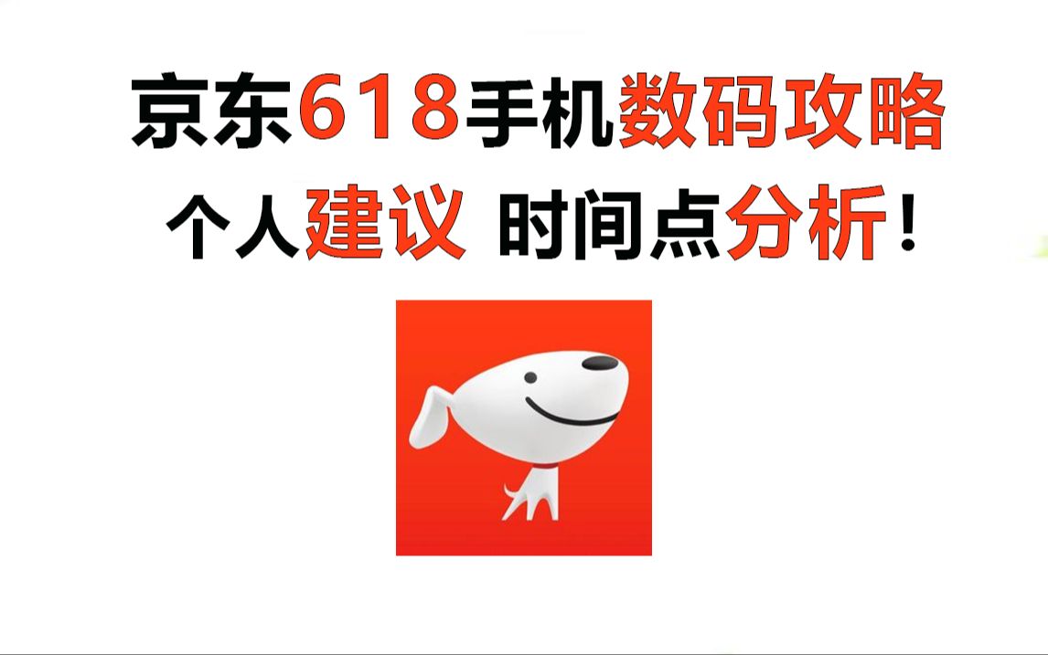 【建议收藏】京东618手机数码攻略以及个人建议! 新手避坑指南!哔哩哔哩bilibili