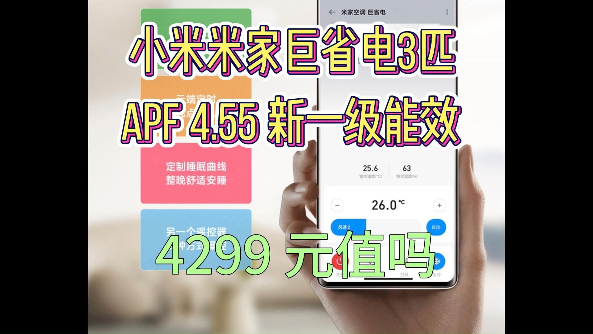 小米米家巨省电3匹挂机怎么样,小米米家巨省电3匹挂机空调评测如何,4299值得入手吗?哔哩哔哩bilibili