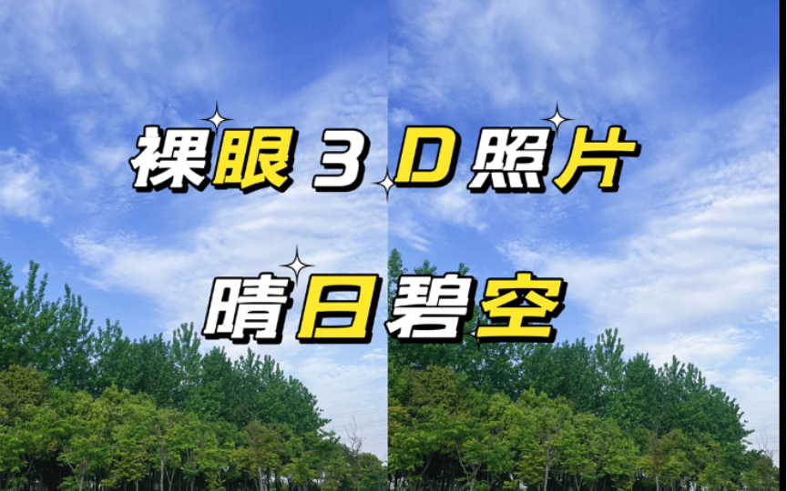 【裸眼3D照片】拍蓝天哔哩哔哩bilibili