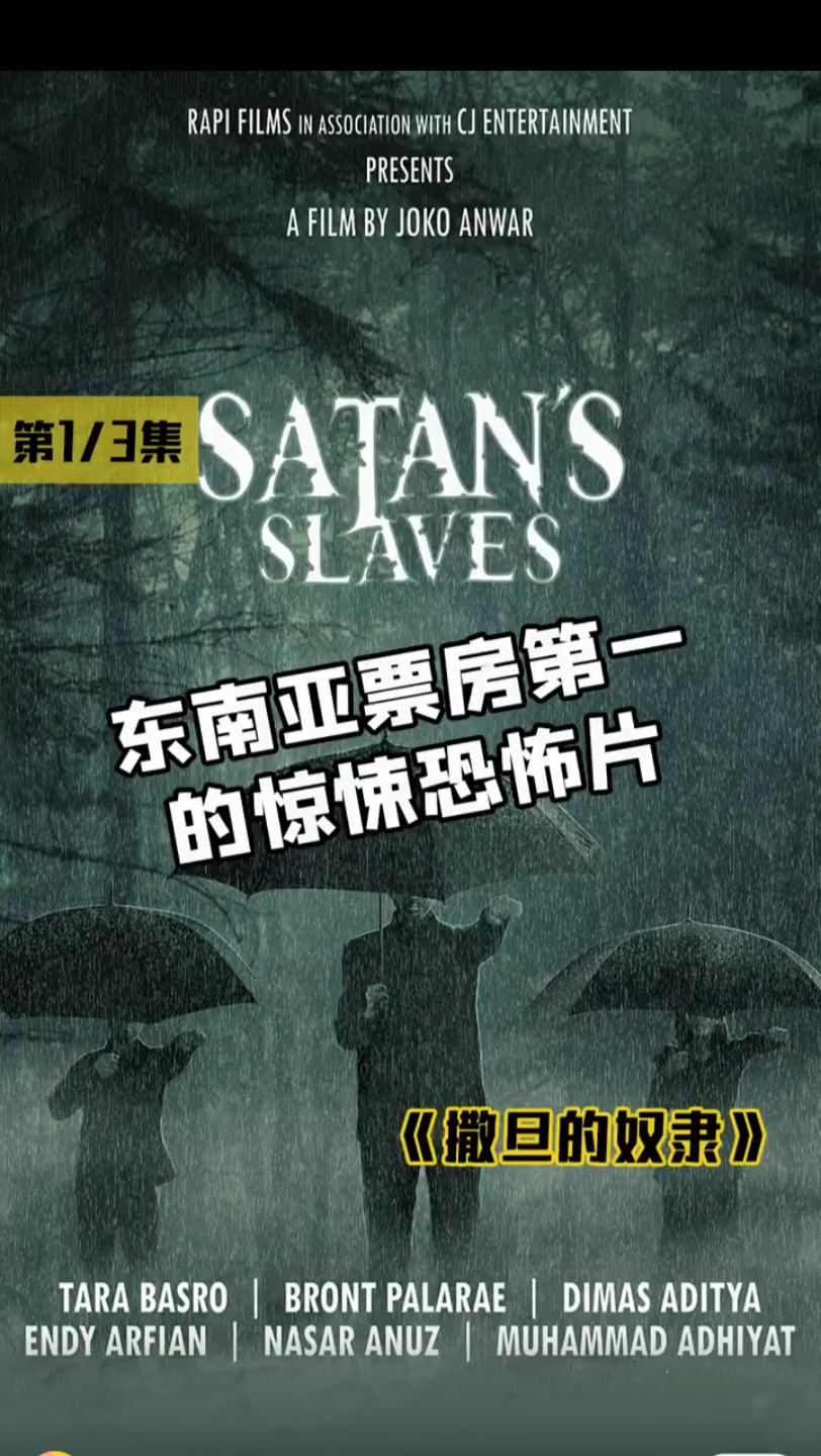 电影(撒旦的奴隶一)1