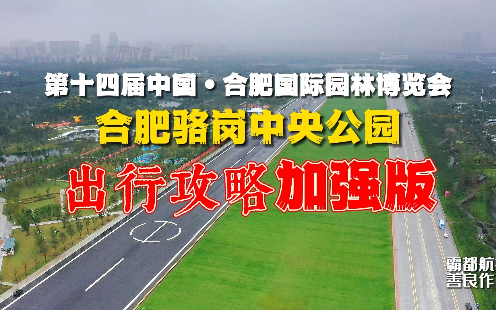 第十四届中国合肥国际园林博览会,合肥骆岗中央公园,出行攻略加强版哔哩哔哩bilibili