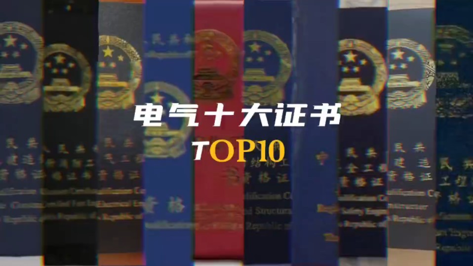 电气十大证书‖电气工程‖电气自动化‖电气专业‖证书‖注册电气工程师‖哔哩哔哩bilibili