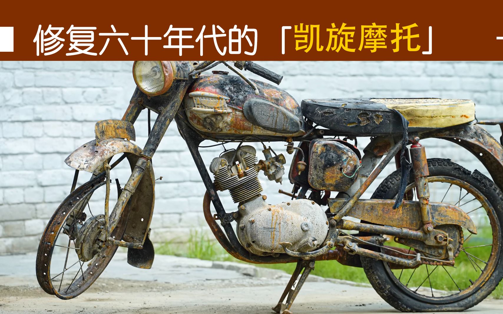 大神修复六十年代的凯旋摩托车,真正的神级修复,看完只剩膜拜!