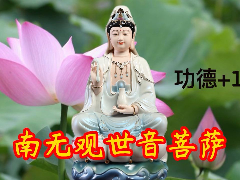 净心佛乐大慈大悲《南无观世音菩萨》慈悲甘露 修行智慧 听着得福哔哩哔哩bilibili