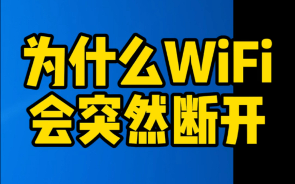 为什么WiFi会突然断开@飞驰电脑@鹤山网络维修哔哩哔哩bilibili