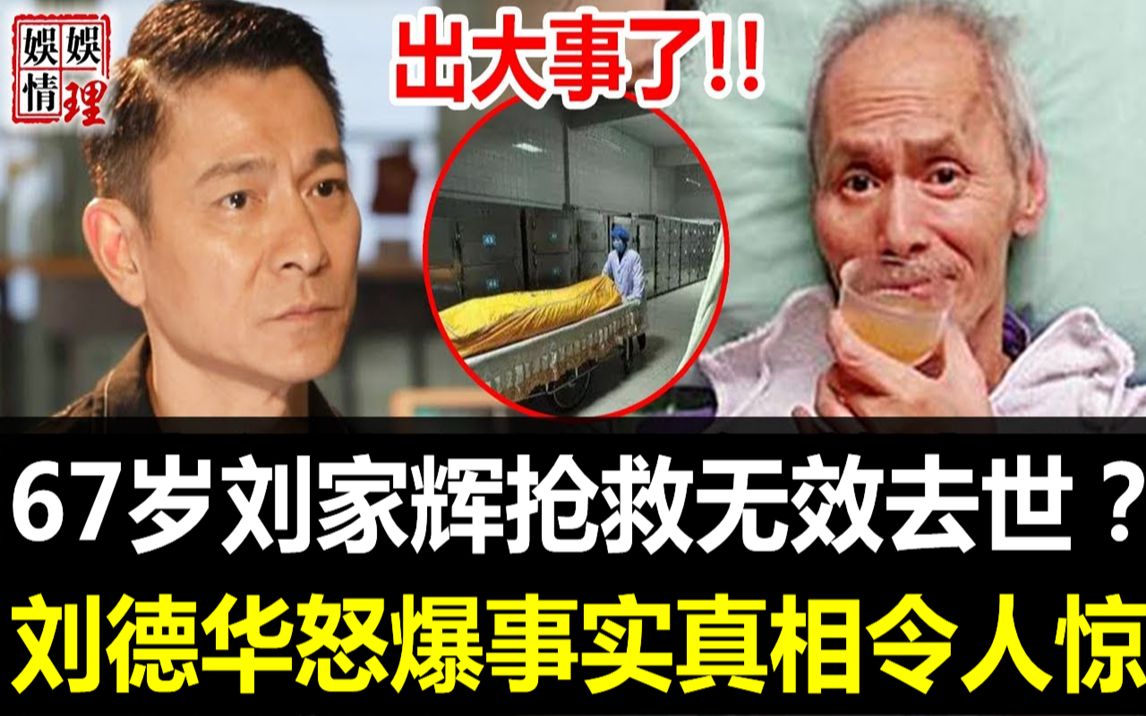 出大事了!!67岁刘家辉突传去世,因癌症抢救无效被送太平间?随后一幕看呆众人,好友刘德华紧急曝事实真相让人不敢相信!【娱情娱理】哔哩哔哩...