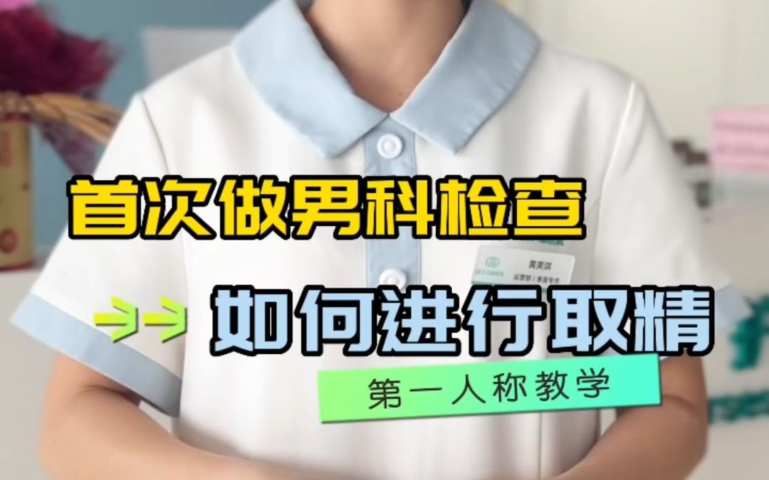 第一次去看男科检查小蝌蚪流程是怎么样的?哔哩哔哩bilibili