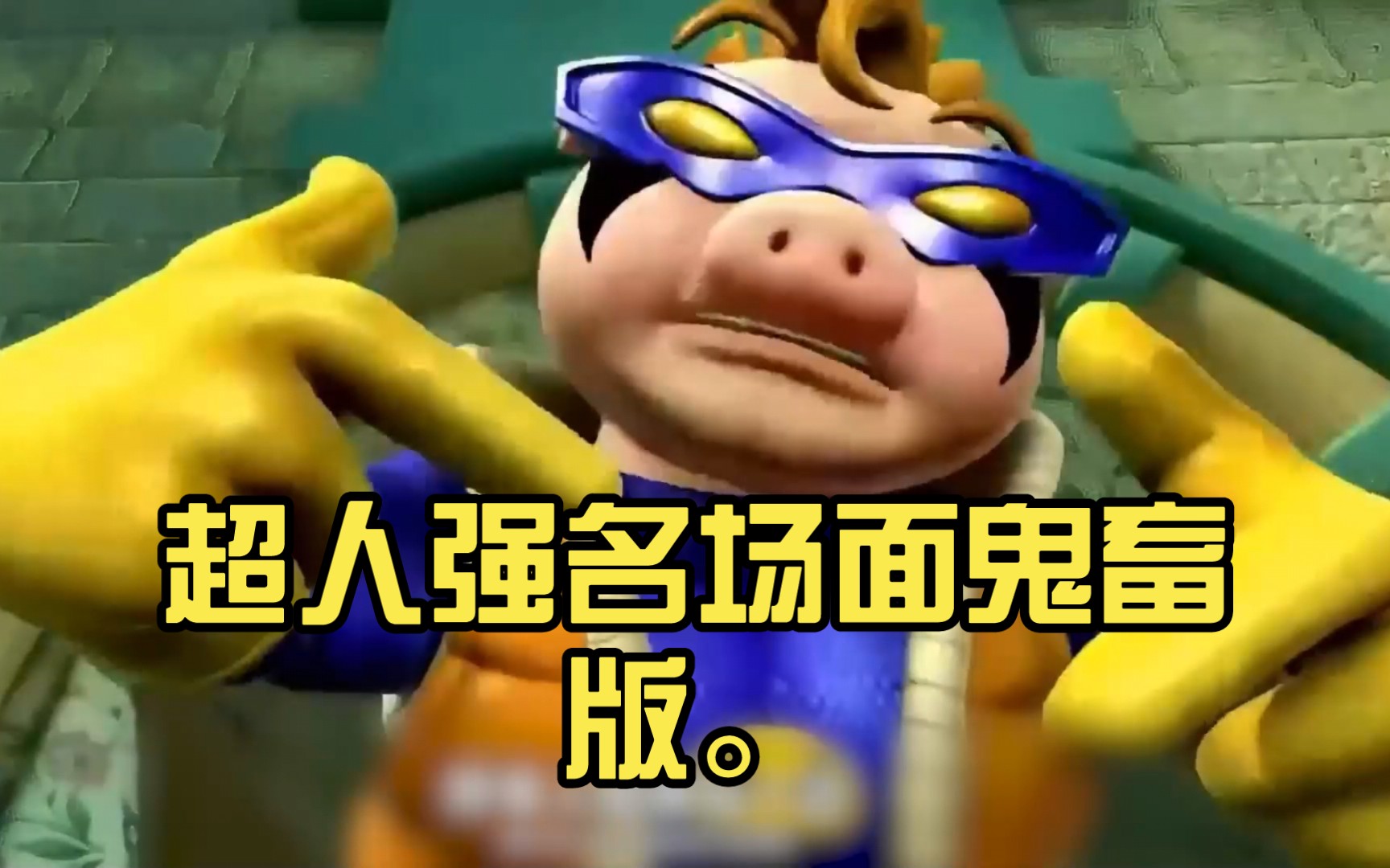 超人强名场面鬼畜版.