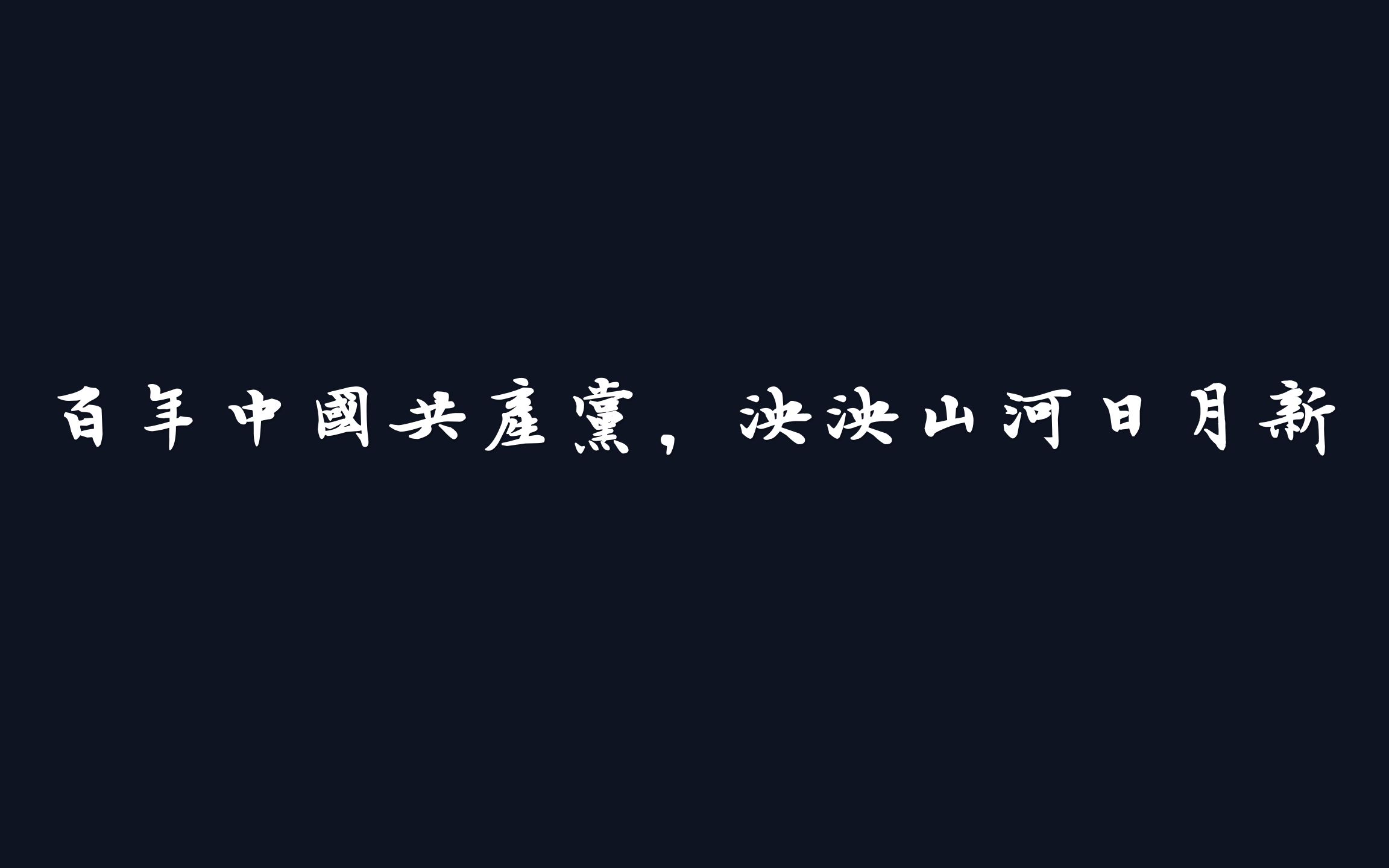 [图]【红色专项赛】观西安百年变化，知红色不朽建设；入镇安深历扶贫，学红色伟大精神