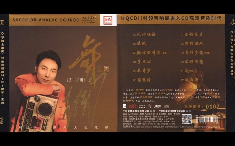 [图]HiFi发烧音乐-返璞归真-真情演绎-王闻《舞·王闻 [头版限量编号 HQII]》2022