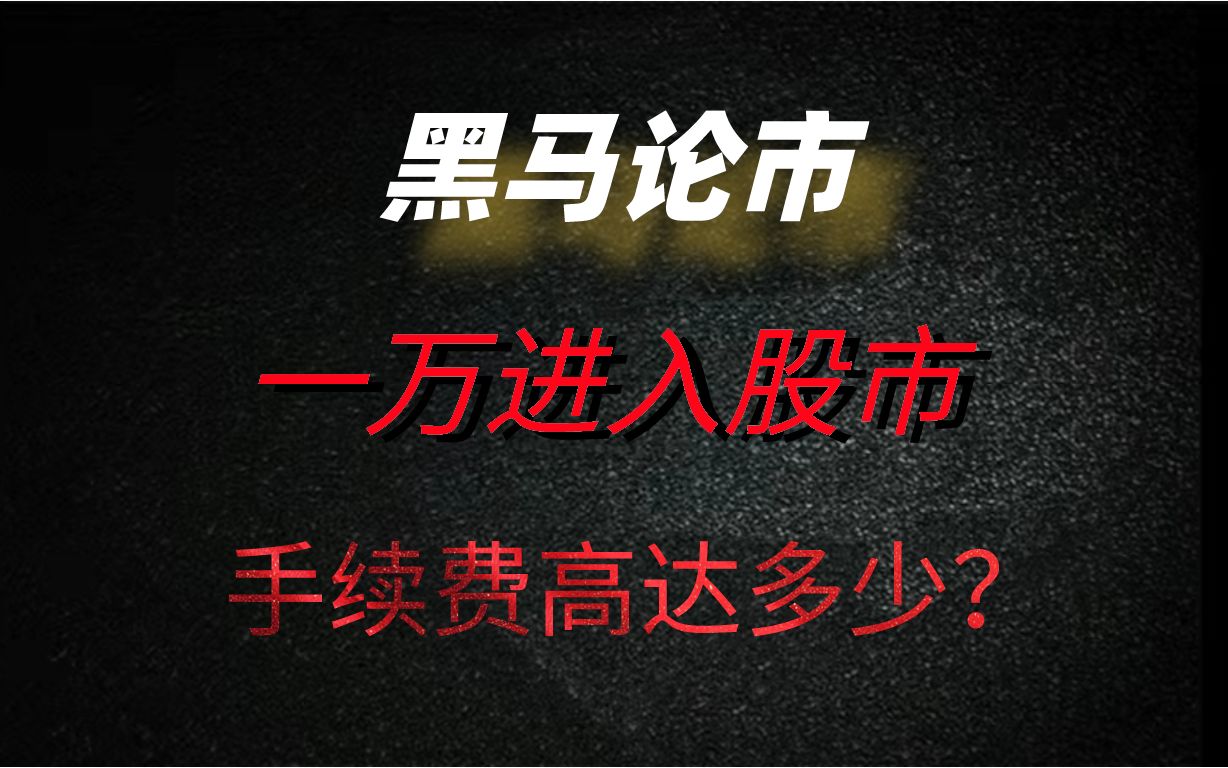 惊呆了!一万块买卖股票,手续费竟然花掉!!!哔哩哔哩bilibili