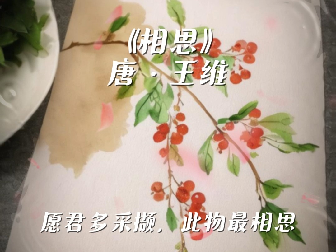 【王维】"愿君多采撷,此物最相思"