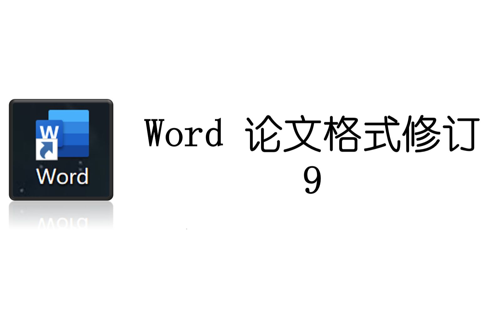 Word 论文格式修订 9哔哩哔哩bilibili