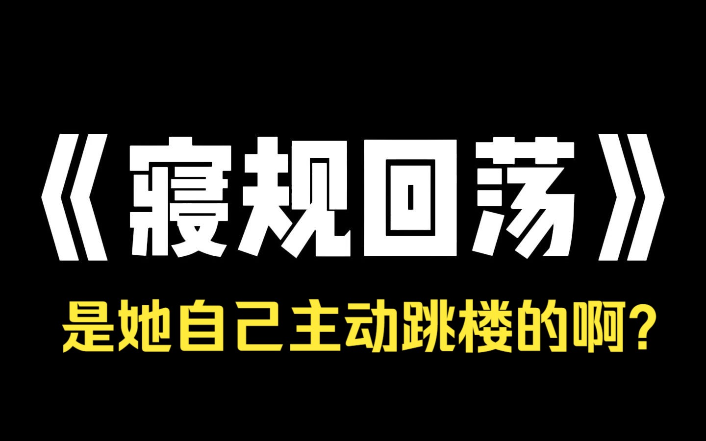 小说推荐~《寝规回荡》我的室友陈玲总是喜欢制定一些奇怪的规矩,比如宿舍断电后不能开灯,零食开封后一定要在五分钟内吃完.若是我们不遵守,她就...