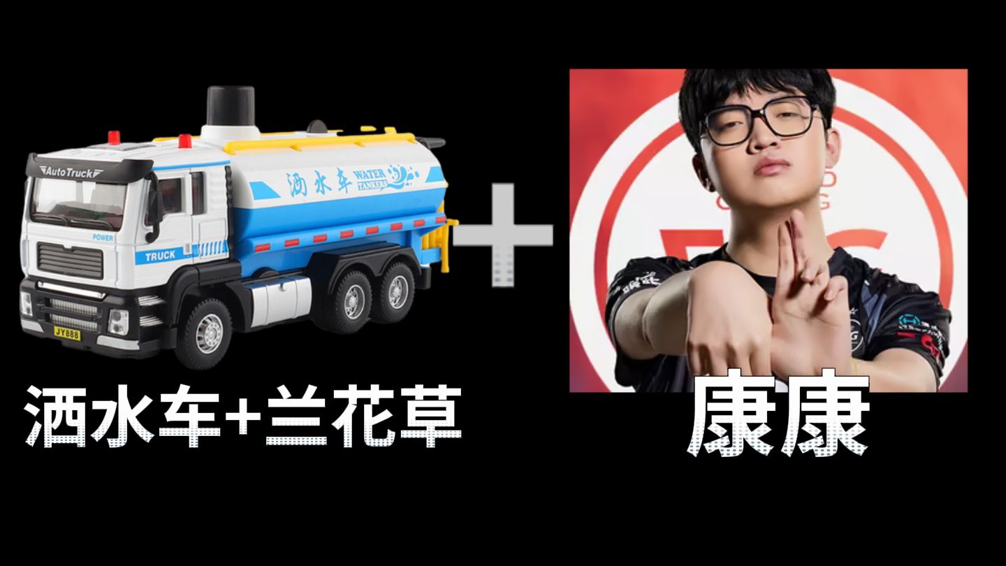 ⚡康康的洒水车+兰花草⚡