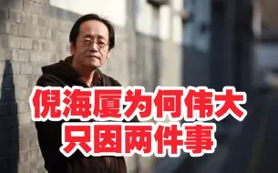 下载视频: 倪海厦为何伟大？只因他做了两件别人不敢干的事！