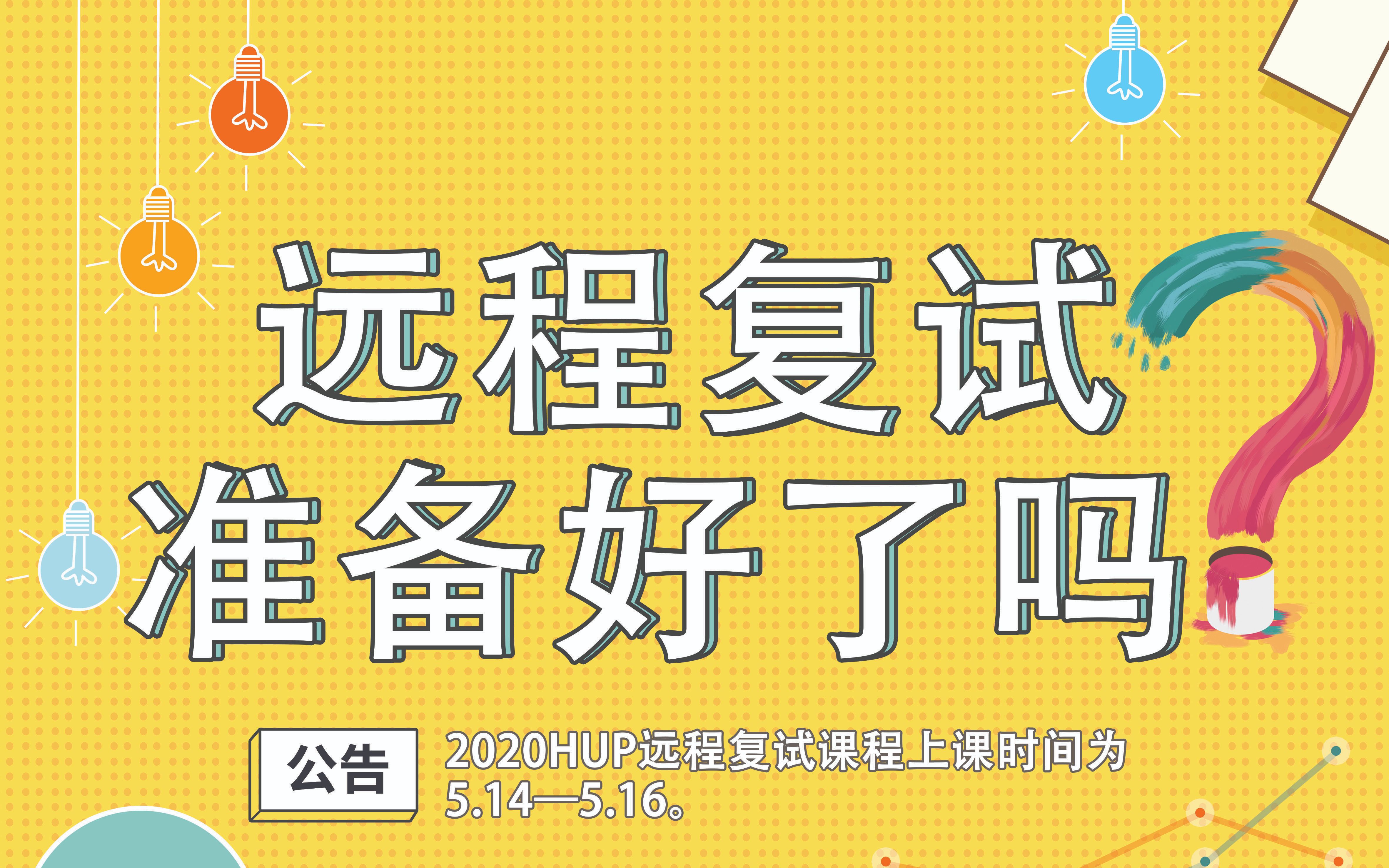 初试排名靠后,如何通过远程面试绝地求生,力挽狂澜?哔哩哔哩bilibili