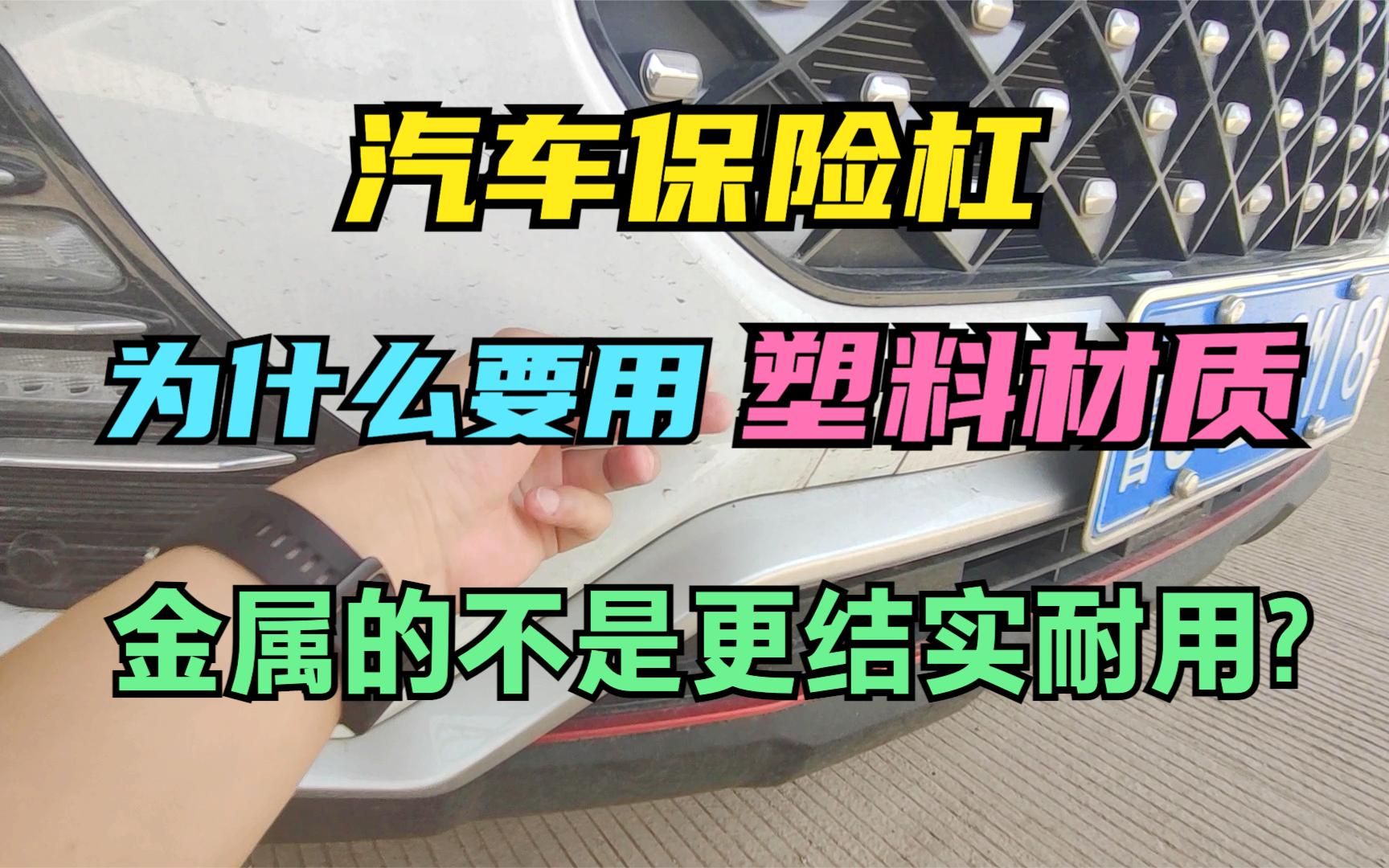 汽车的保险杠为什么要用塑料材质,用金属的不是更结实耐用吗?哔哩哔哩bilibili