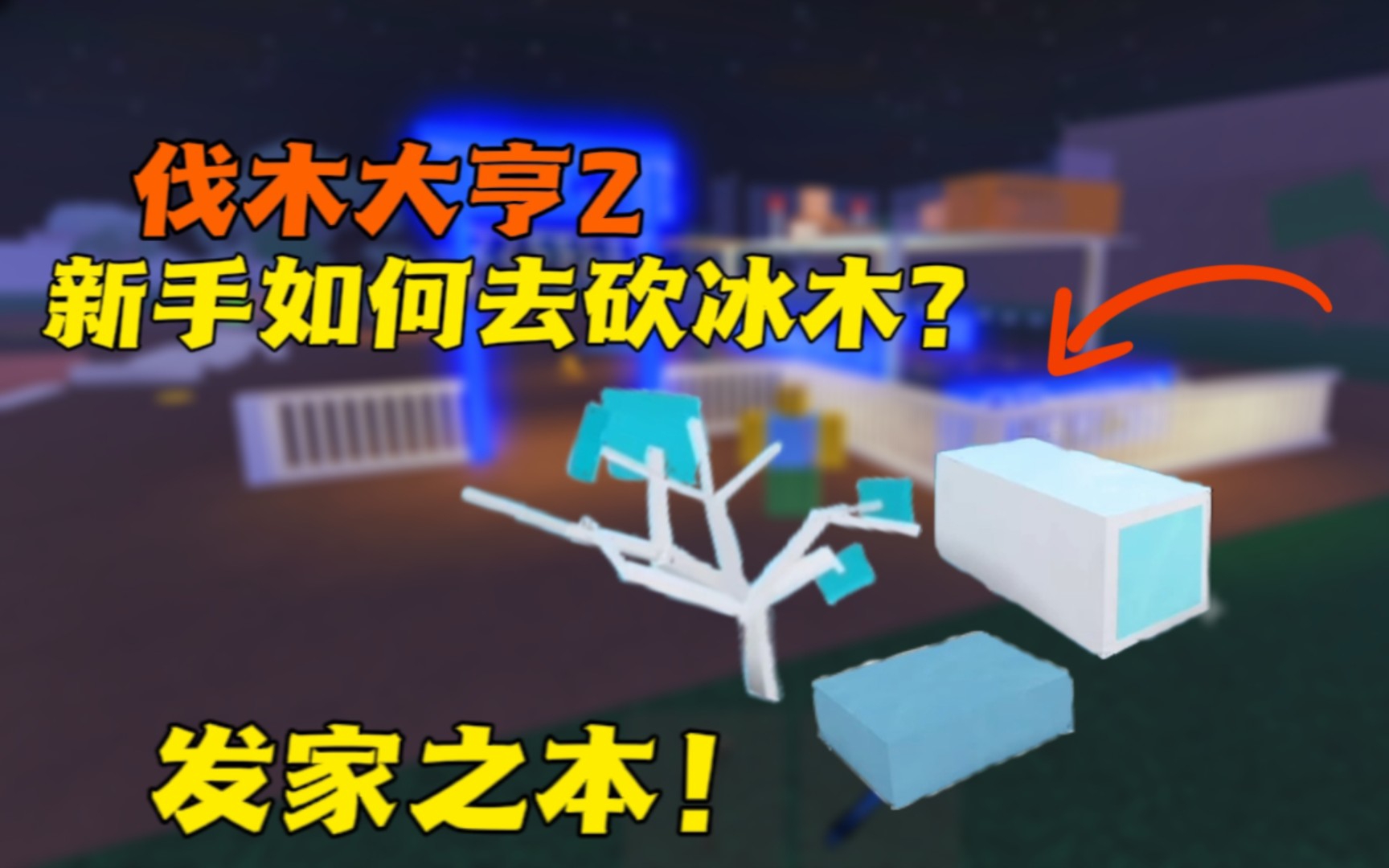 [图]roblox【伐木大亨2】发家之本冰木，新手萌新如何去砍冰木教学