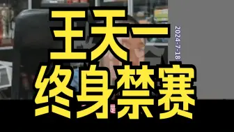 Download Video: 才溢：王天一可能终身禁赛，他的微博是小助理登录的