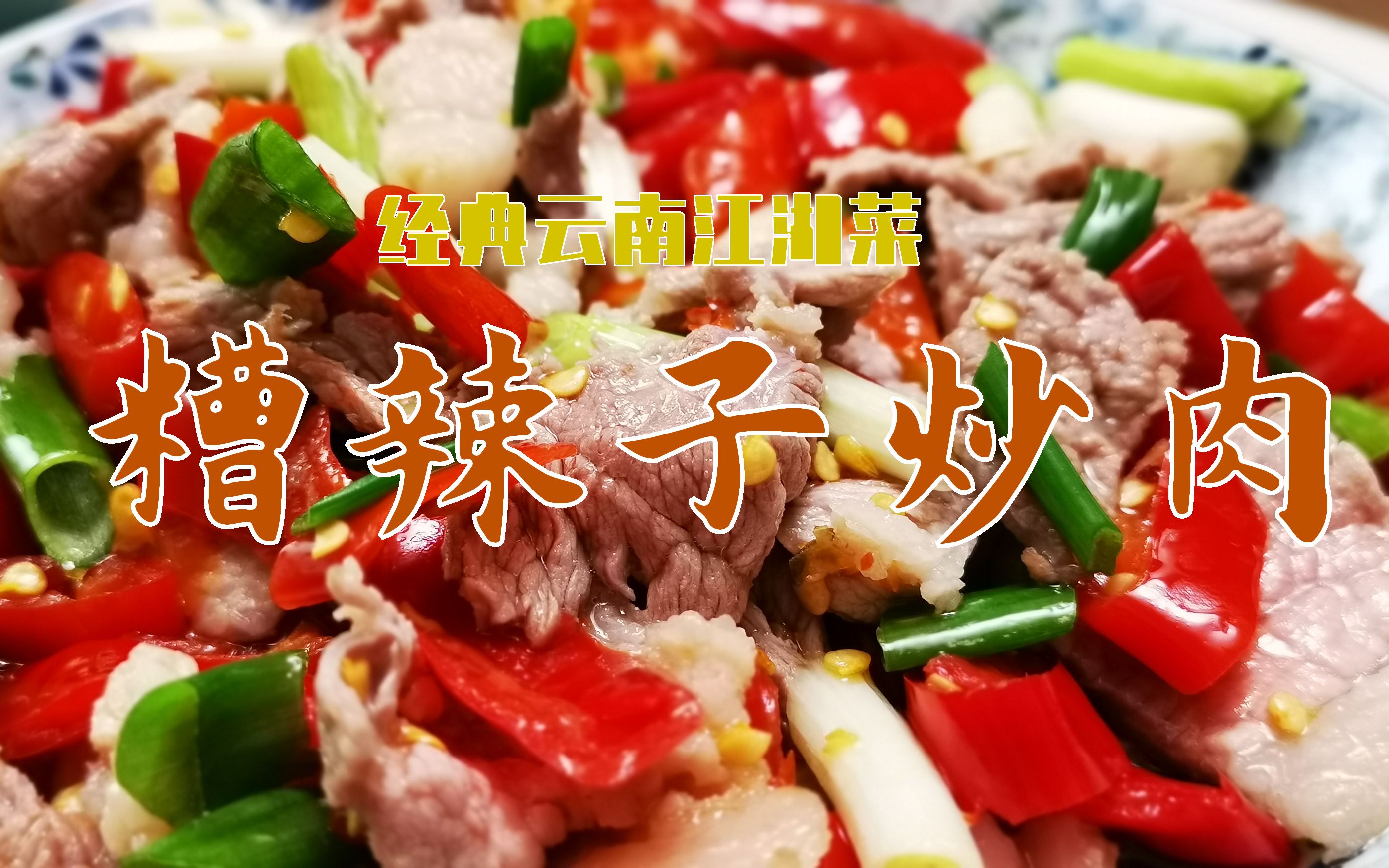 [图]【云南菜】经久不衰江湖菜—糟辣子炒肉