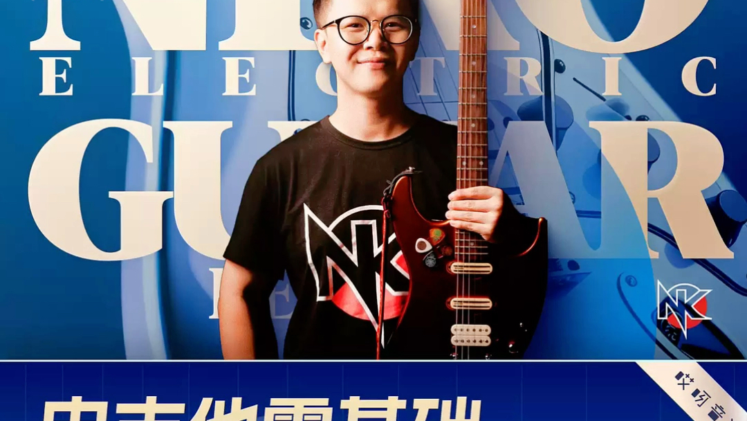 哎呀音乐小烨niko电吉他零基础入门必修课分享
