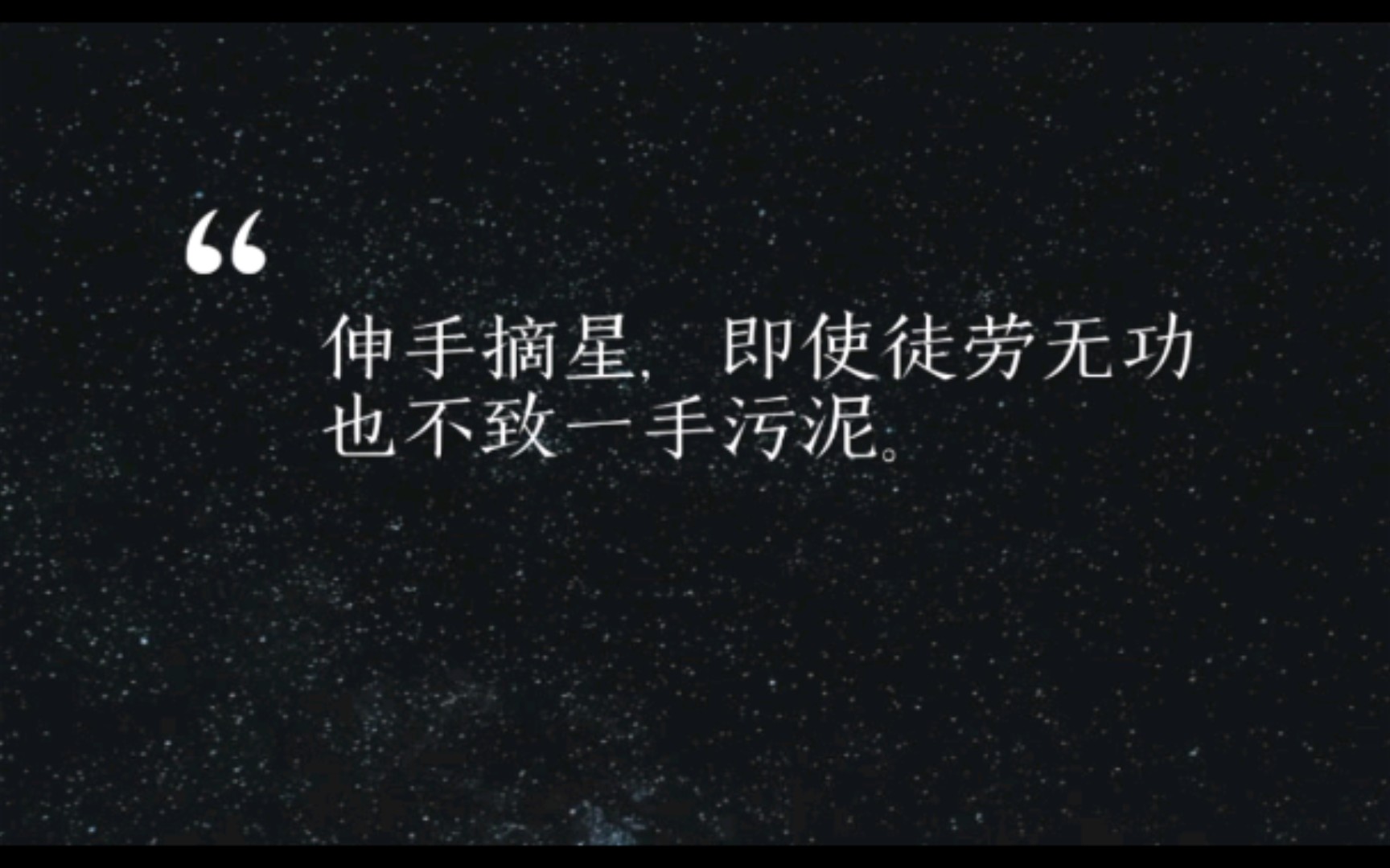 活動 『伸手摘星,即使徒勞無功,也不致一手汙泥』