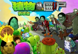 下载视频: 植物大战僵尸杂交kpop版