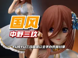 Download Video: 长门居然被娘化了？furyu三玖国风公主开箱！！