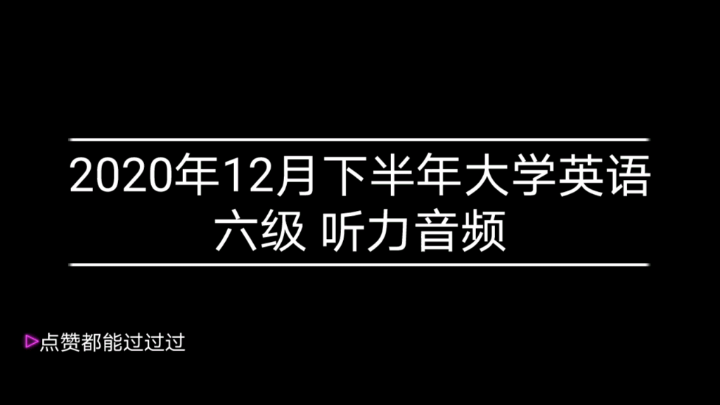 2020年12月下半年大学英语六级 CET 6听力音频完整版 整理自网络哔哩哔哩bilibili